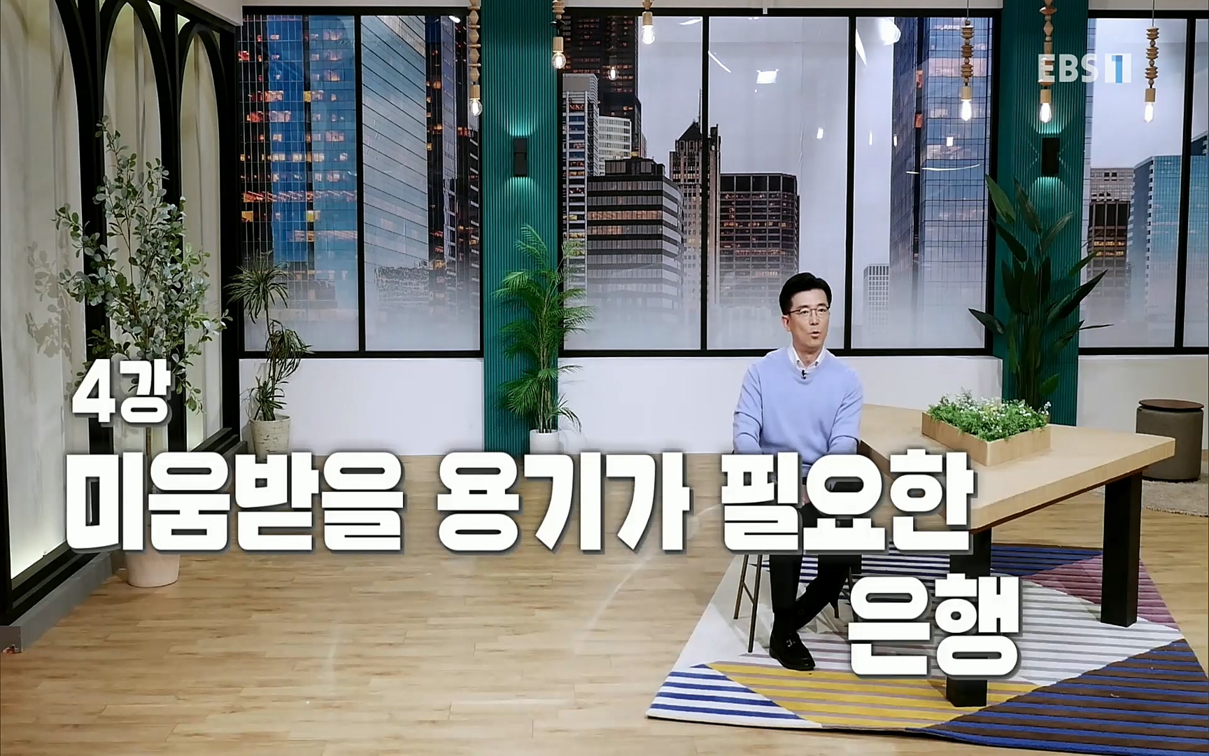 EBR - EBS Business Review차현진이 들려주는 금융의 역사 4강 미움받을 용기가 필요한 은행.mp4_20220406_182214.545.jpg