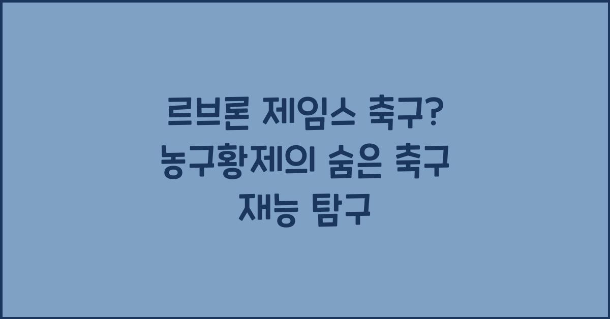르브론 제임스 축구