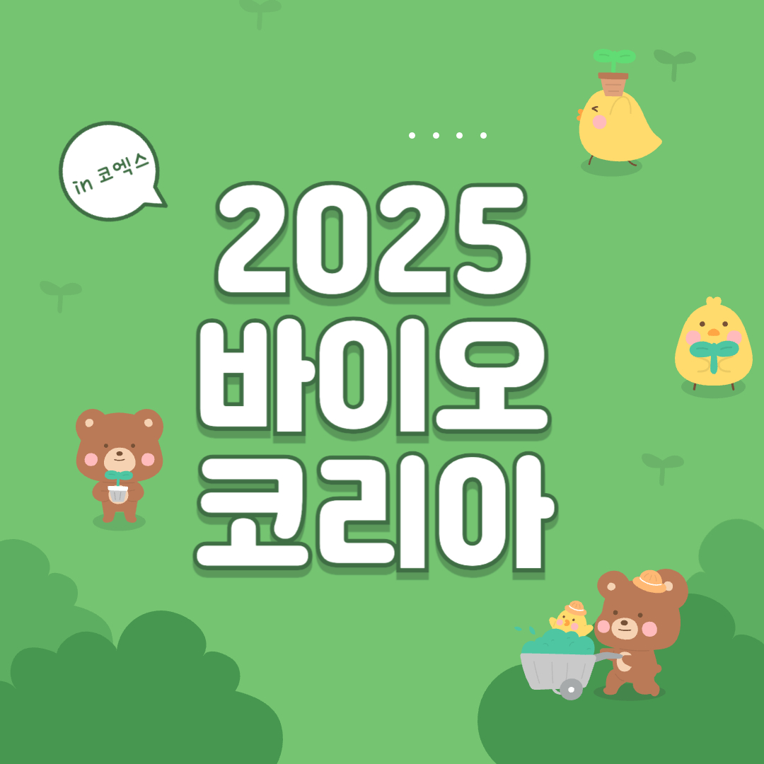 2025바이오 코리아