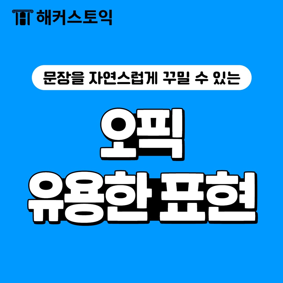  오픽 유용한 표현!