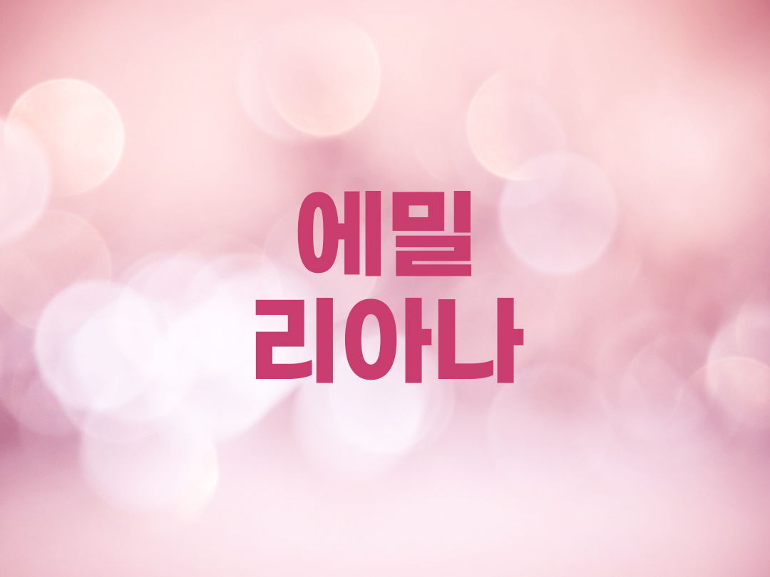 에밀리아나 천주교 여자세례명
