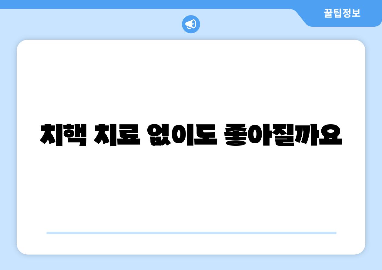 치핵 치료 없이도 좋아질까요