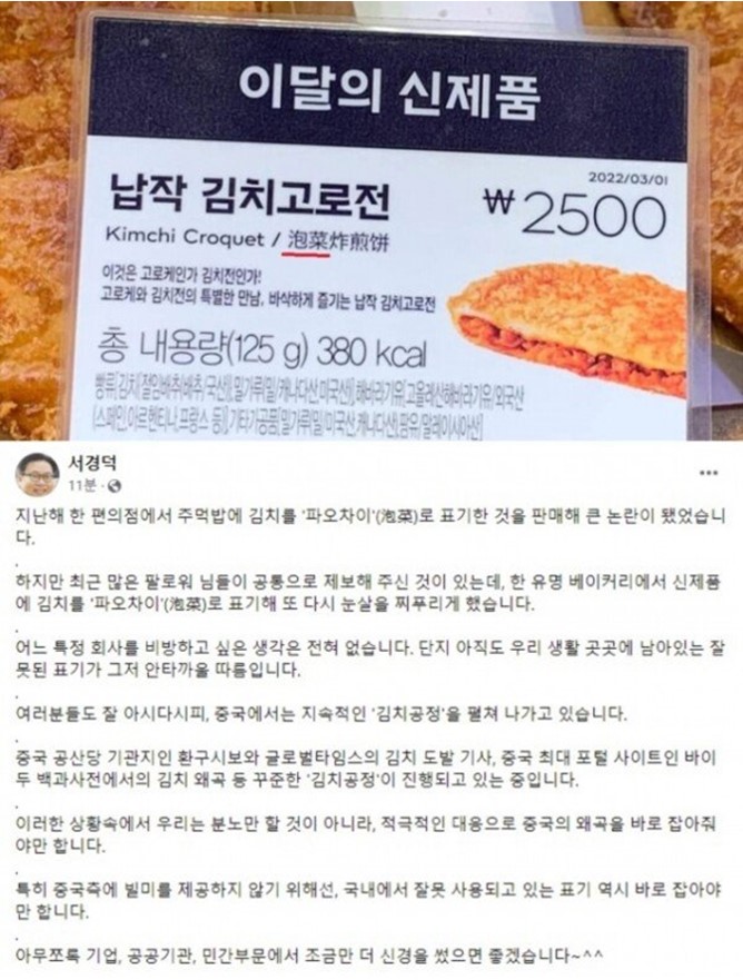  파리바게트 납작 김치고로전, 김치를 파오차이로 표기 논란. 서경덕 성신여대 교수 질타.