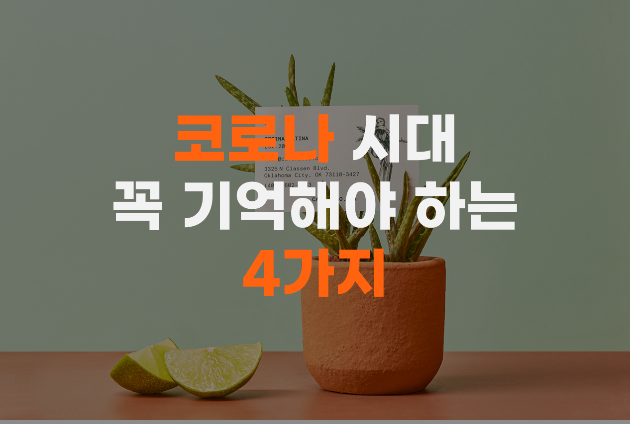  코로나 시대 꼭 기억해야 하는 4가지