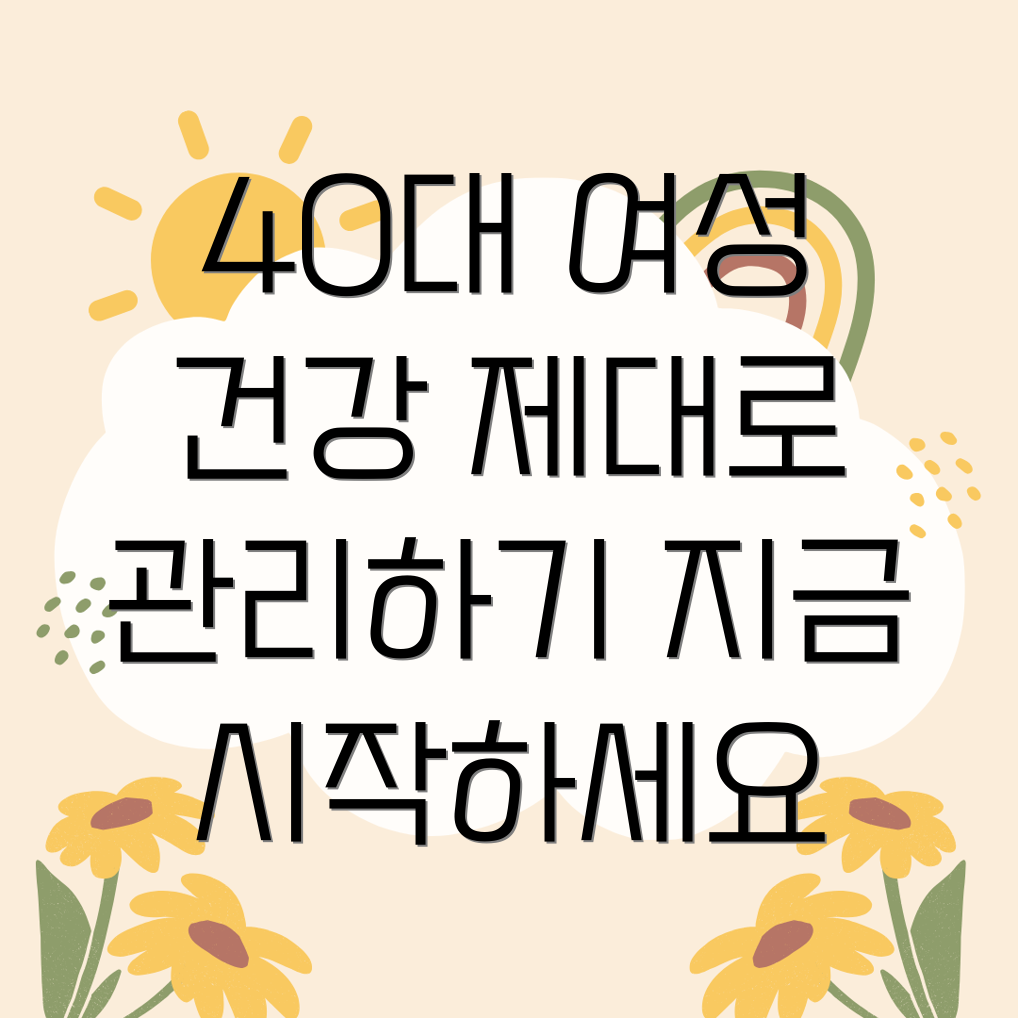 40대 여성 건강