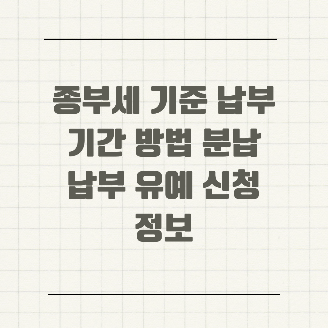 종부세 기준 납부 기간 방법 분납 납부 유예 신청 정보