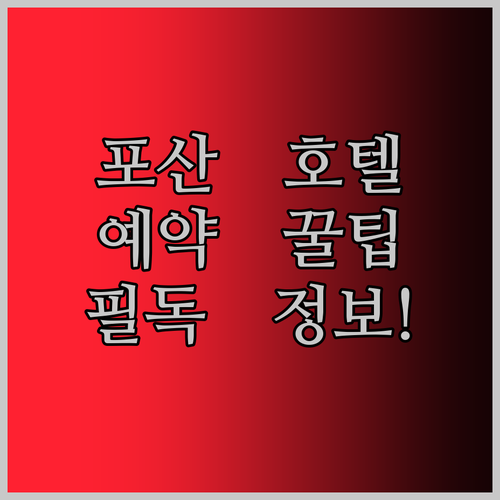 포산 호텔 예약 전 필독! 숙소 선택