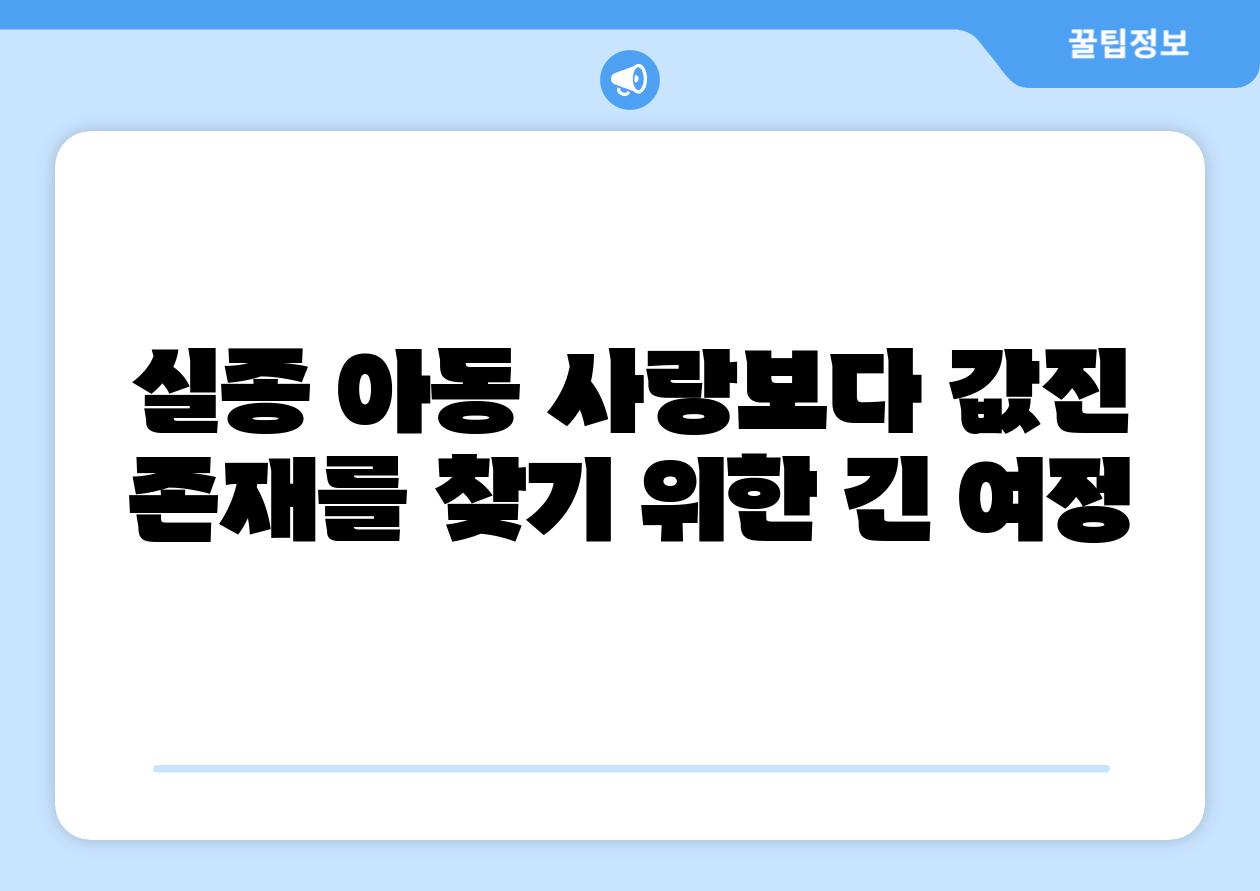 실종 아동 사랑보다 값진 존재를 찾기 위한 긴 여정