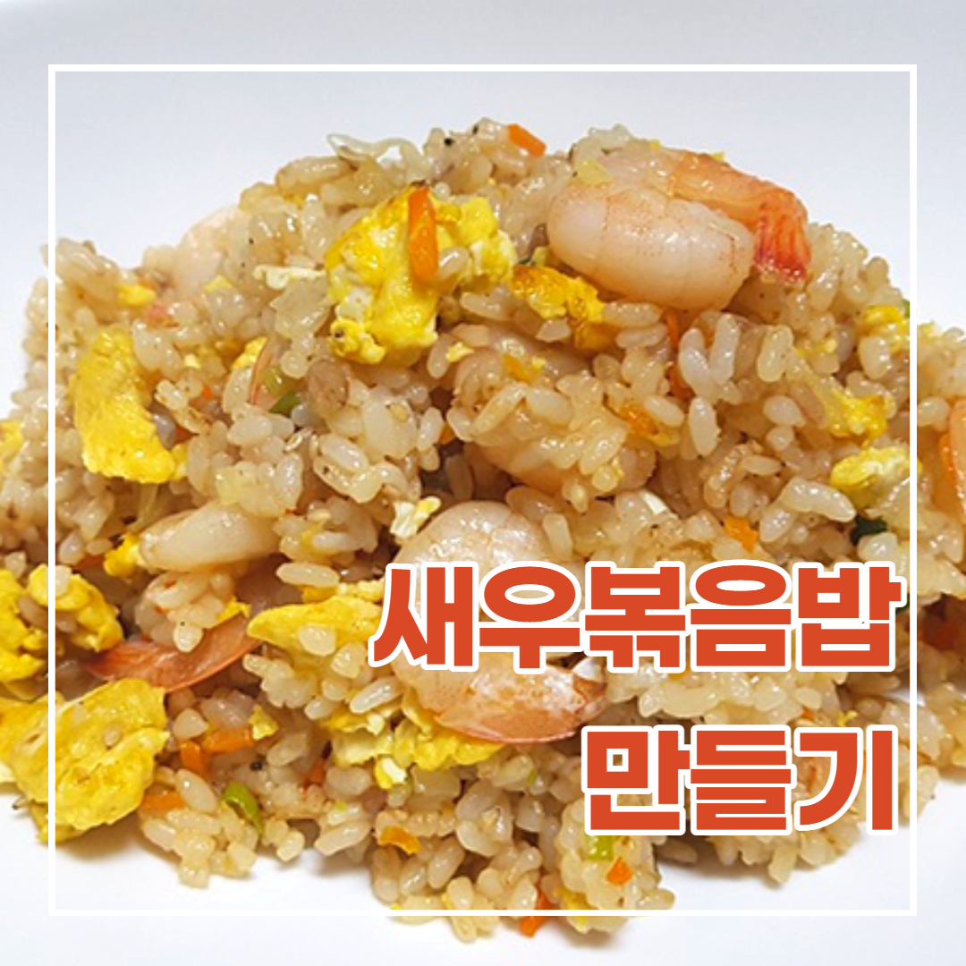  새우볶음밥 만드는 법