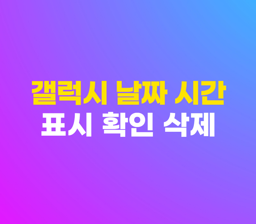 갤럭시 사진 날짜 시간 워터마크 표시 상세정보 확인 및 삭제 방법 섬네일