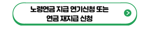 노령연금 연기신청 또는 연금 재지급신청