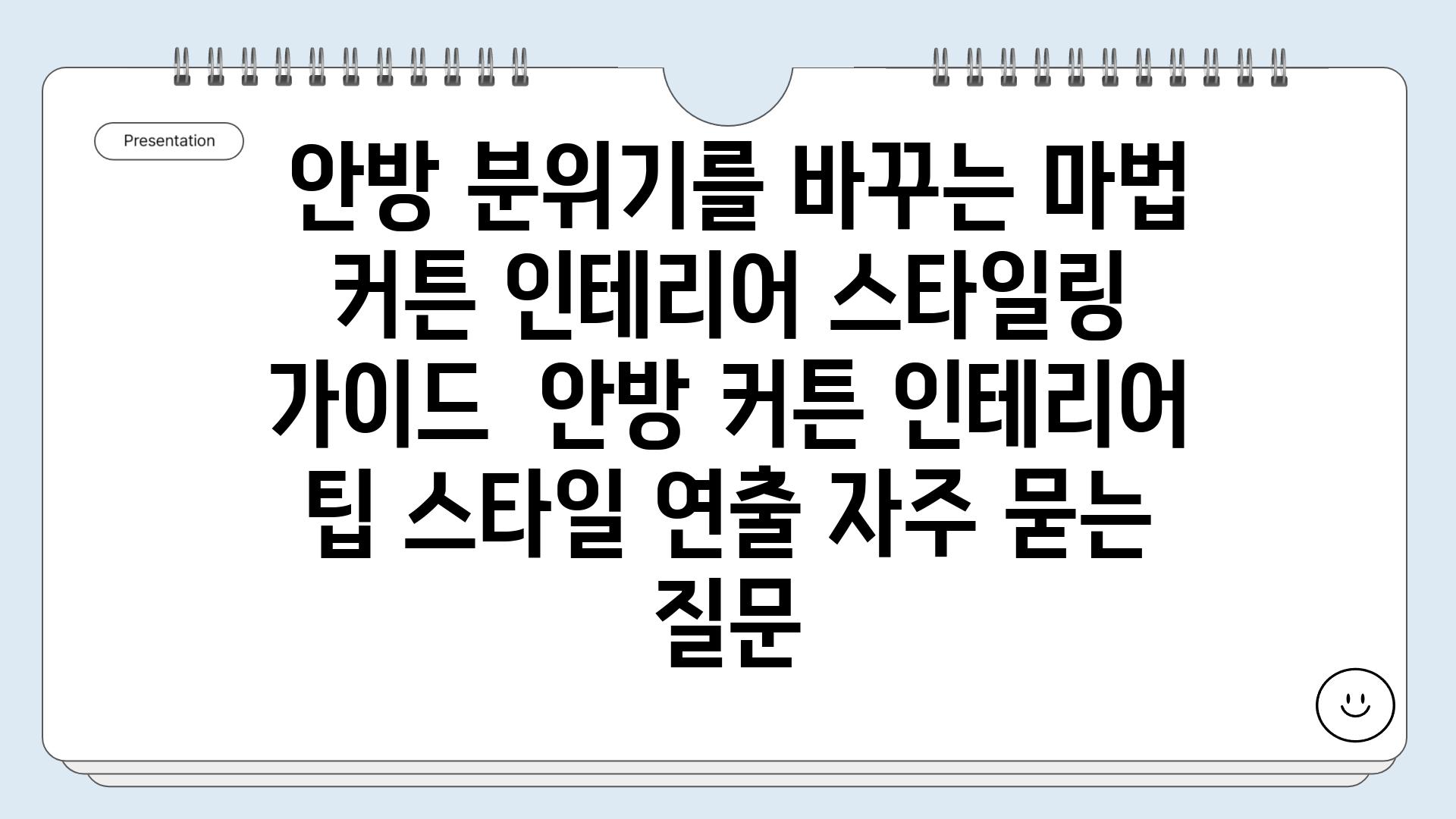  안방 분위기를 바꾸는 마법 커튼 인테리어 스타일링 가이드  안방 커튼 인테리어 팁 스타일 연출 자주 묻는 질문