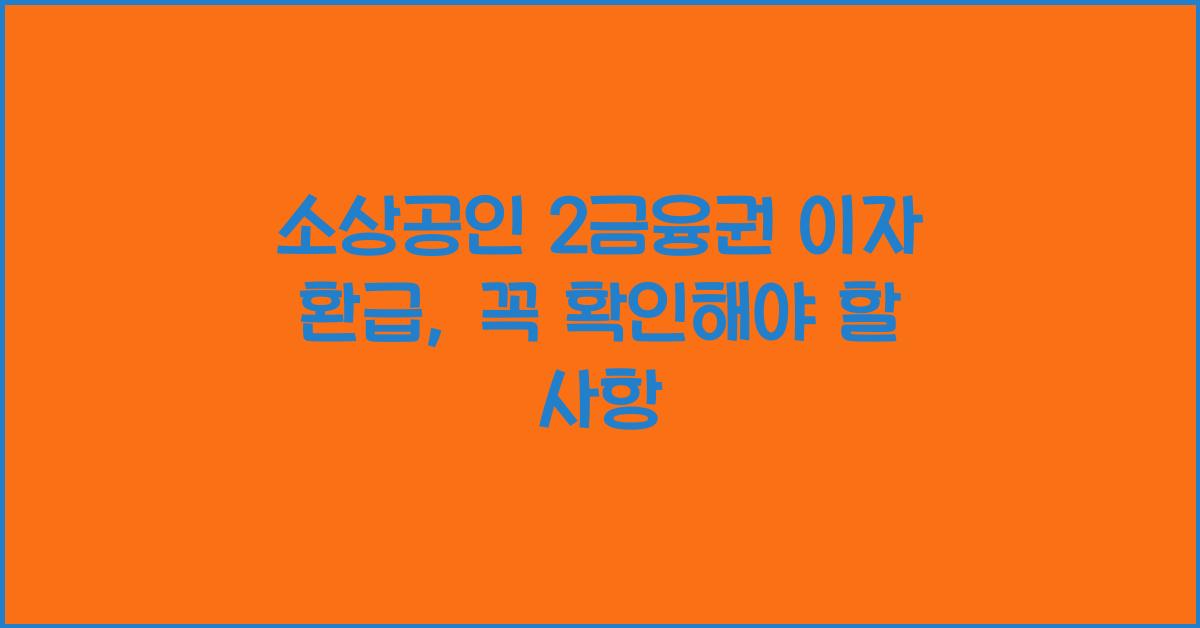 소상공인 2금융권 이자 환급