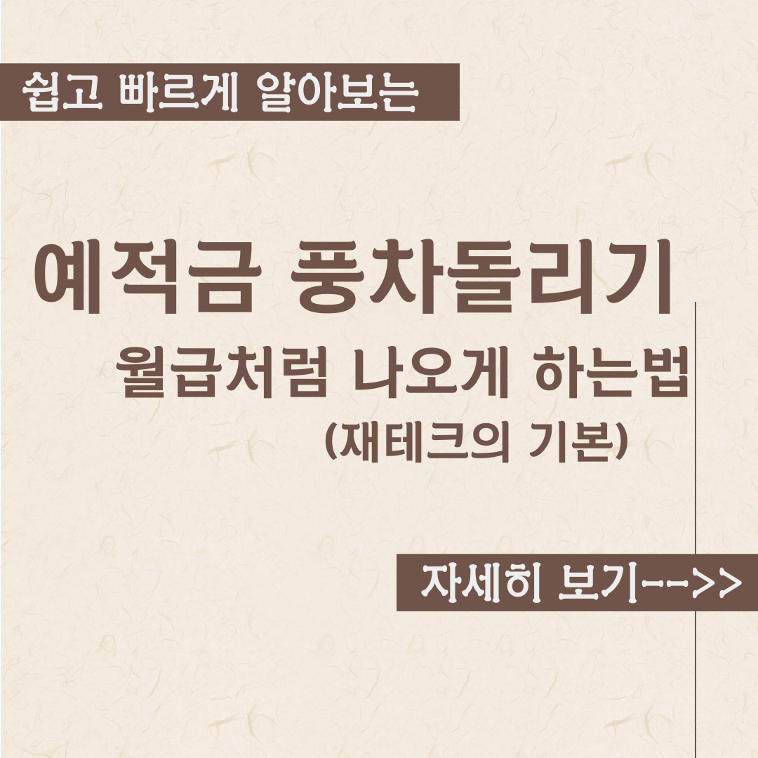  예적금 풍차돌리기 -재테크의 기본