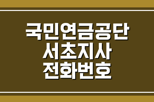  국민연금공단 서초지사 전화번호 및 팩스번호 안내