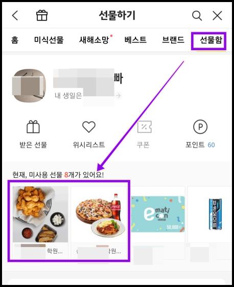 선물함-선물받은교환권-확인-이미지