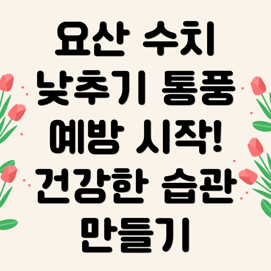 요산 수치