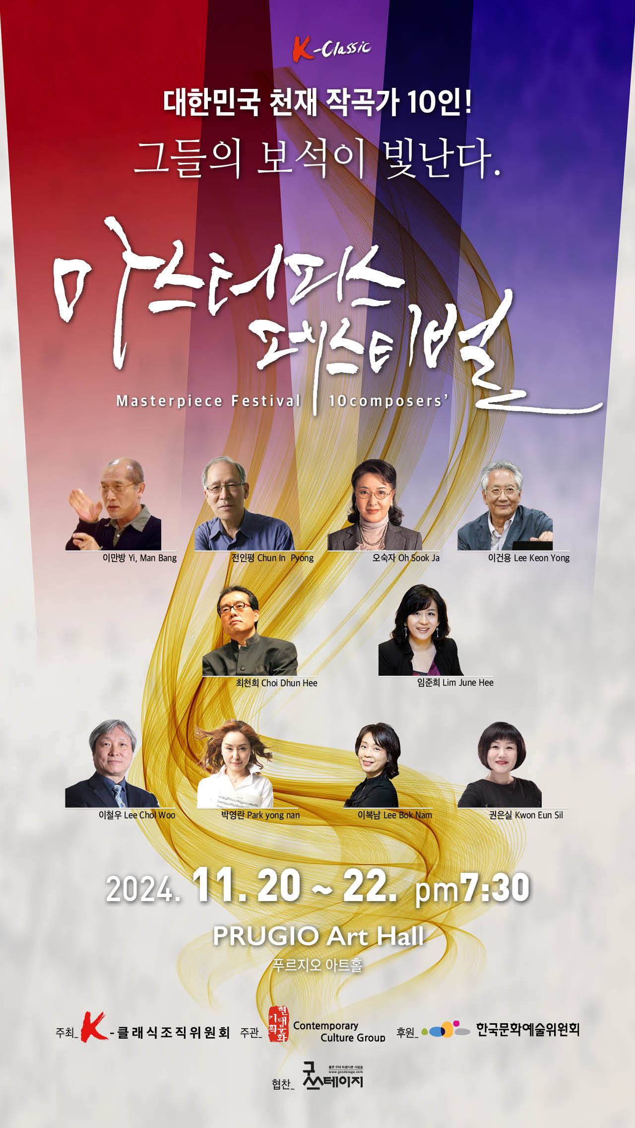 마스터피스 페스티벌 ‘대한민국 천재 작곡가 10인, 그들의 보석이 빛난다’ 카피로 시장 출시 마스터피스 페스티벌 ‘대한민국 천재 작곡가 10인, 그들의 보석이 빛난다’ 카피로 시장 출시