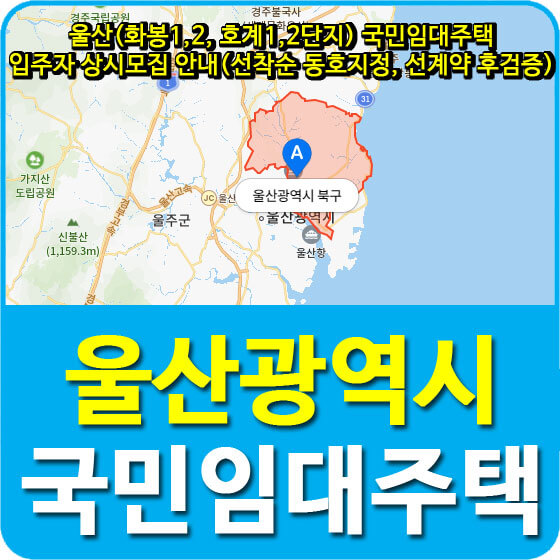  울산(화봉1,2, 호계1,2단지) 국민임대주택 입주자 상시모집 안내(선착순 동호지정, 선계약 후검증)
