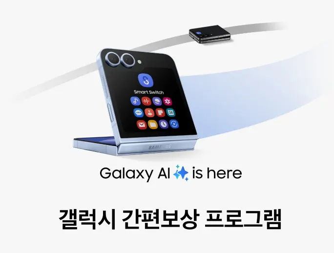 갤럭시 간편보상 프로그램