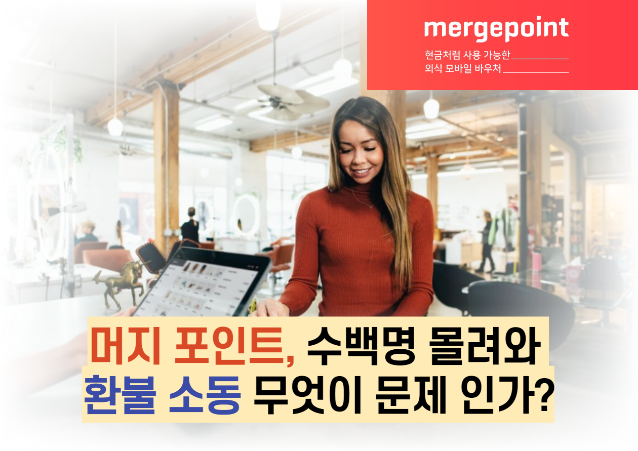  머지 포인트, 수백명 몰려와 환불 소동 무엇이 문제 인가?