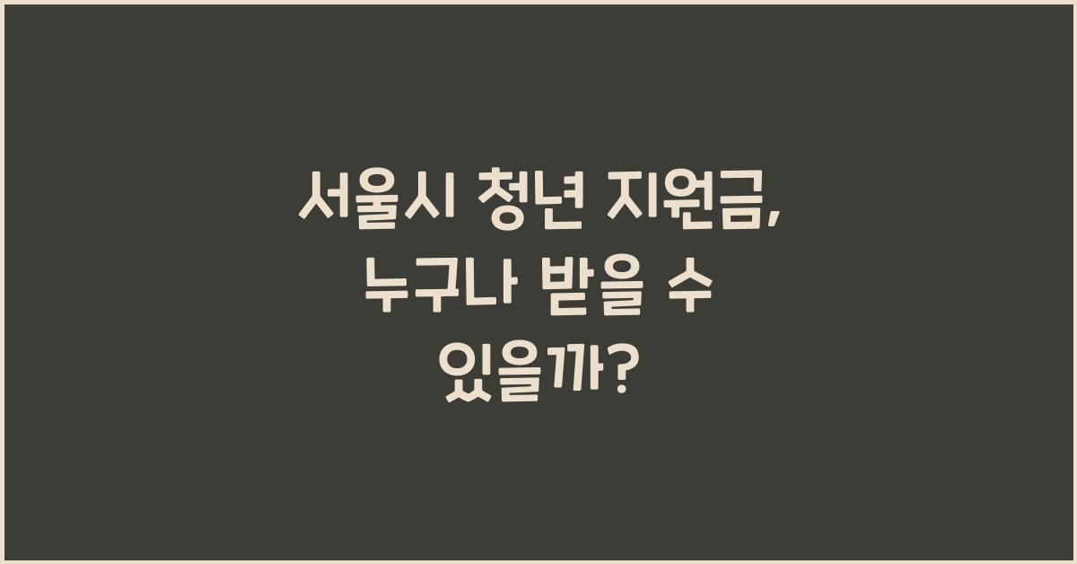 서울시 청년 지원금