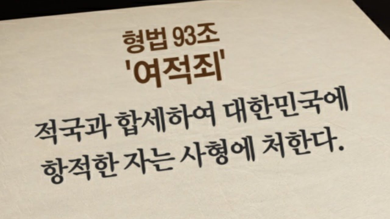  여적죄란? 문재인 북한원전 여적죄?