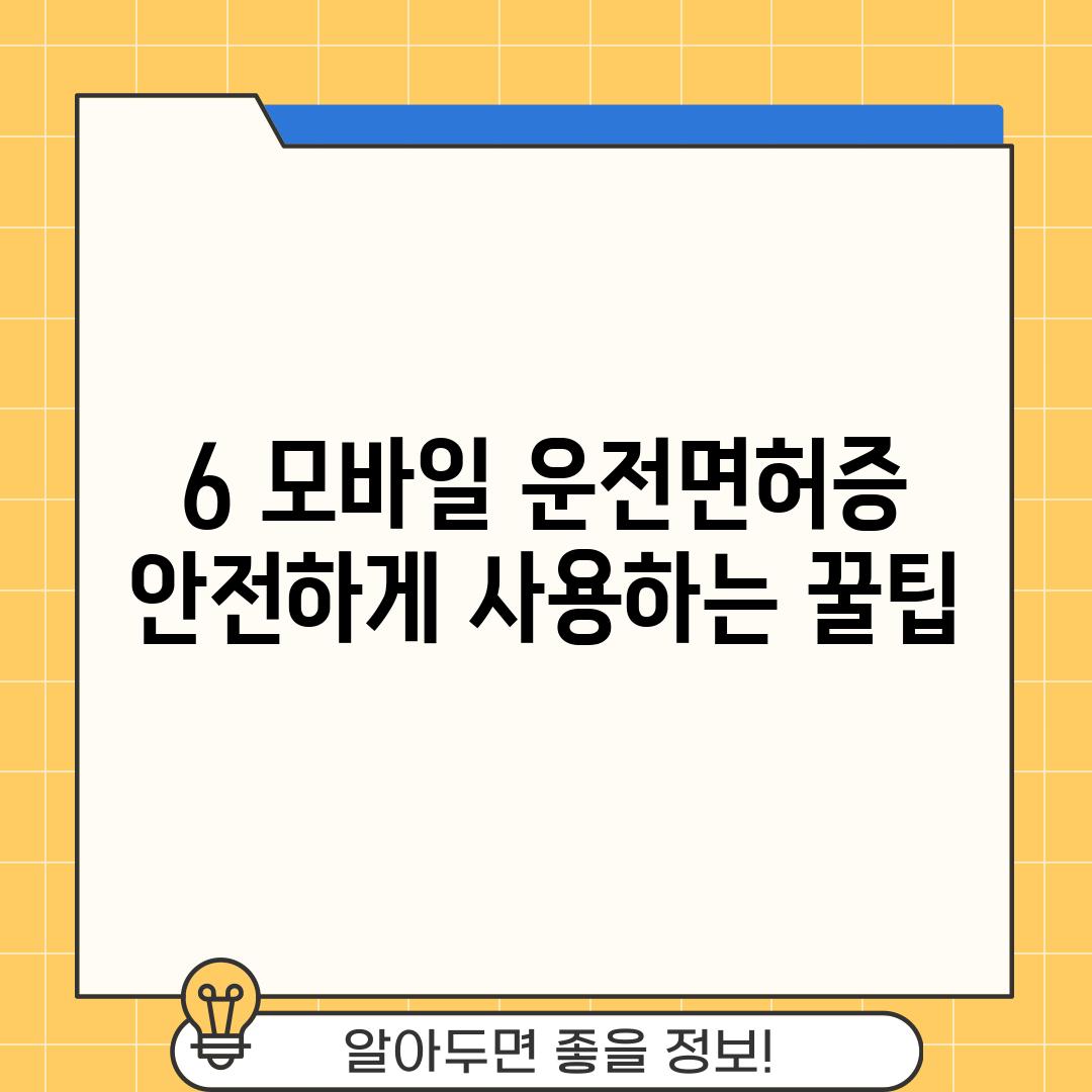 6. 모바일 운전면허증, 안전하게 사용하는 꿀팁 🔒