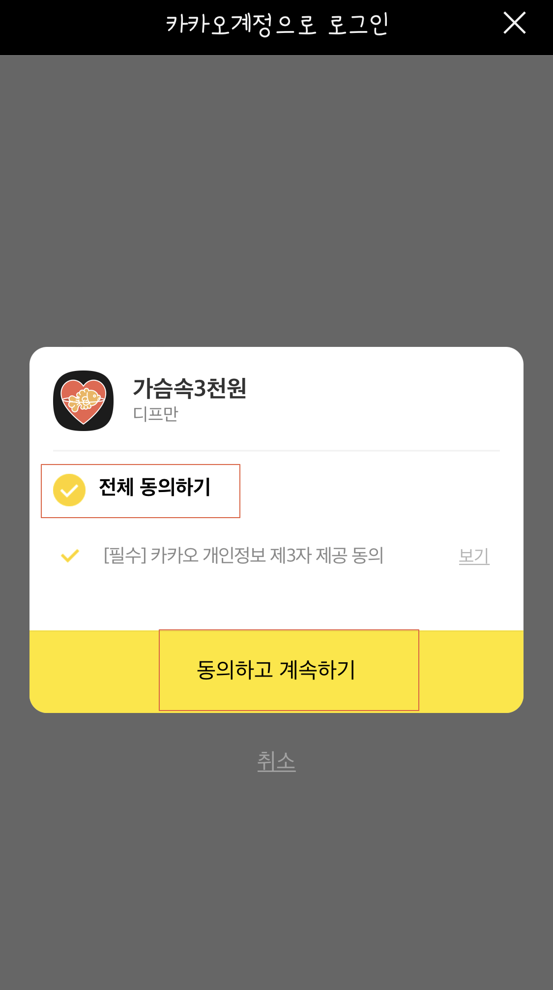 가슴속 3천원 카카오톡 시작 화면