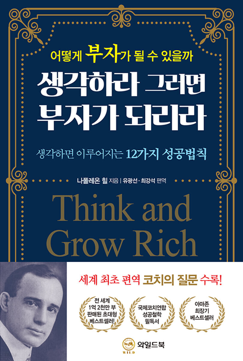  생각하라 그러면 부자가 되리라 서평