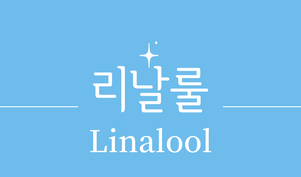 &#39;리날룰(Linalool)&#39;