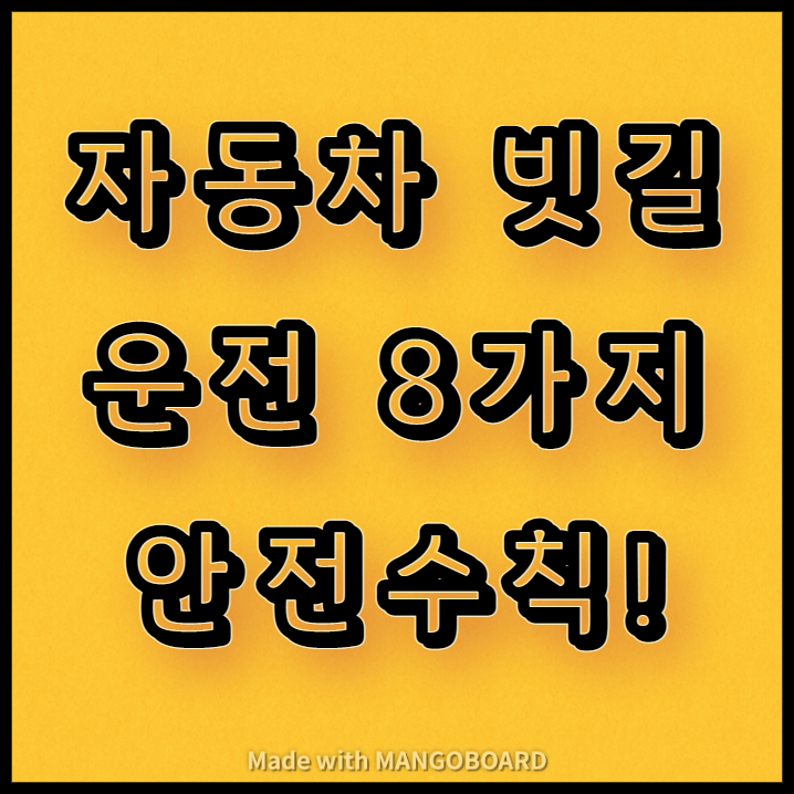  자동차 빗길 운전 8가지 안전수칙!
