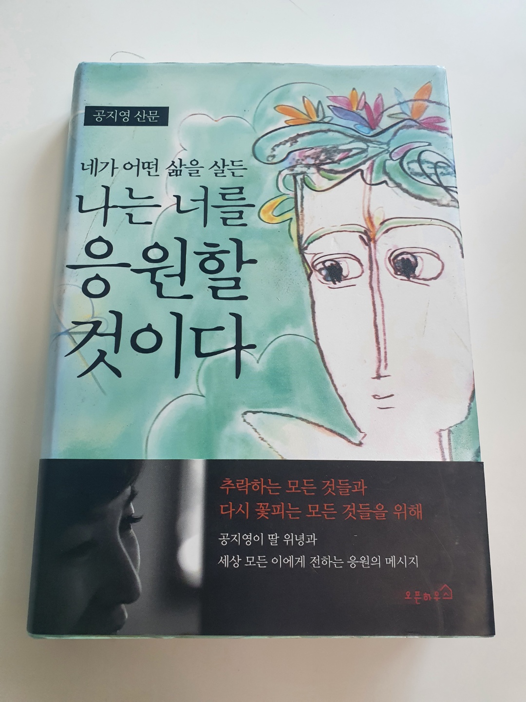  네가 어떤 삶을 살든 나는 너를 응원할 것이다 - 공지영