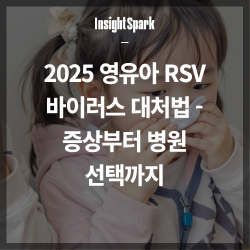 2025 영유아 RSV 바이러스 대처법 썸네일