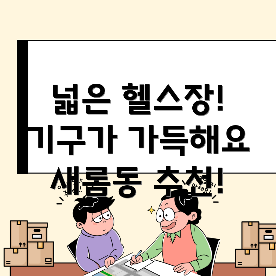 세종시 헬스장