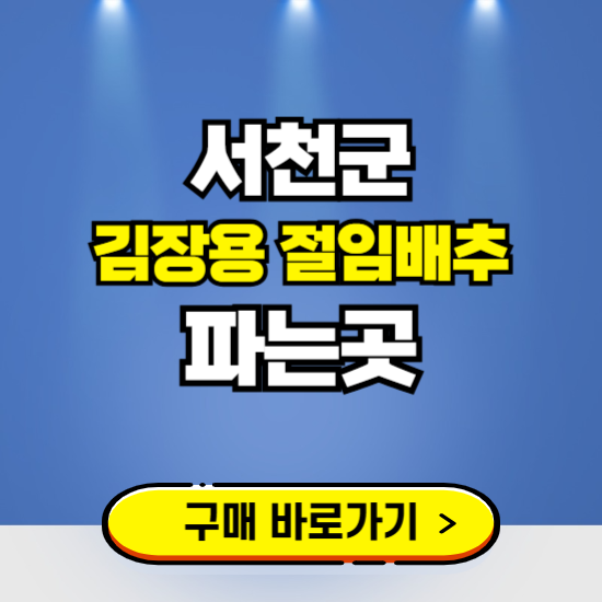 서천군 절임배추 사전예약 구입하는곳 ❘ 김장배추 파는곳 가격보기