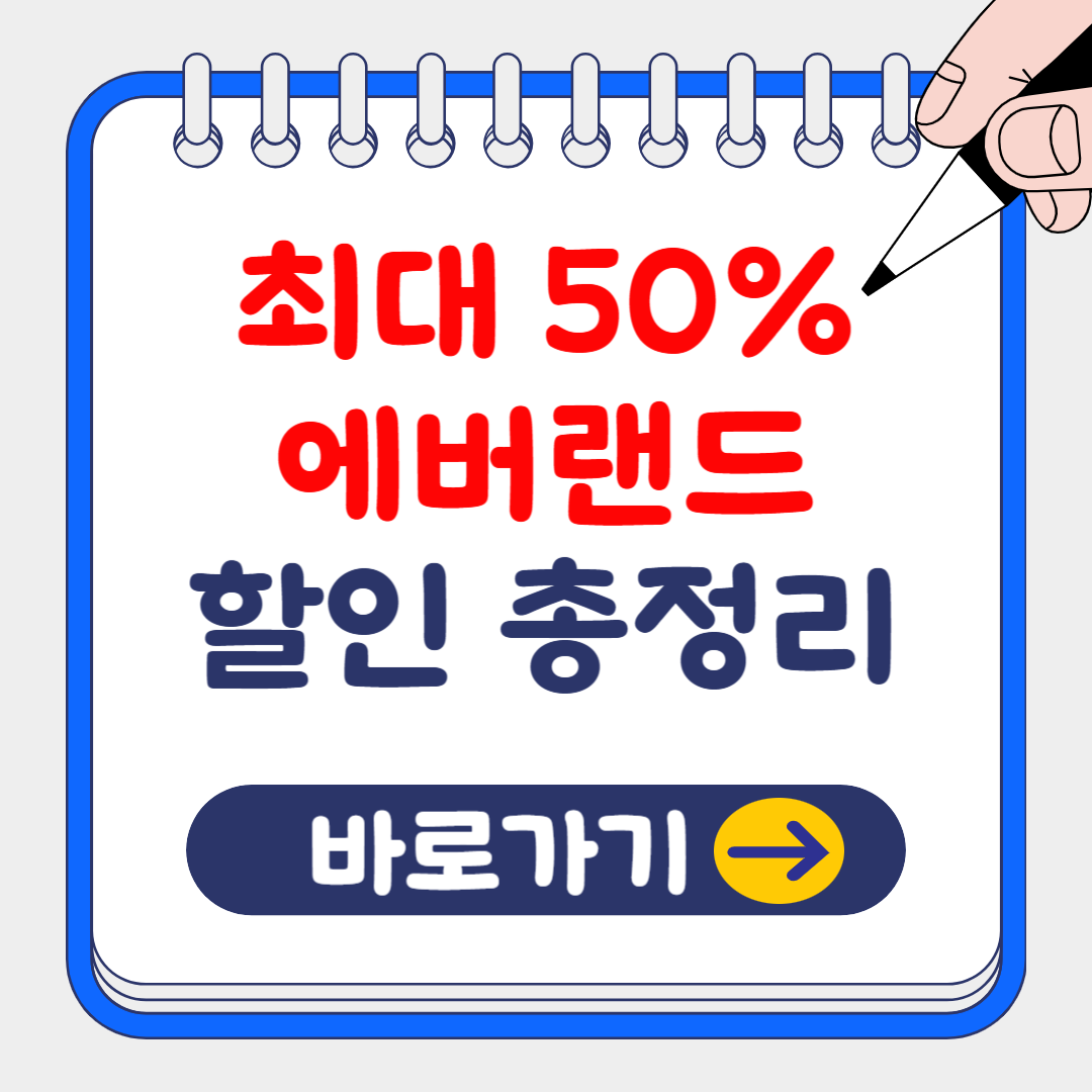 최대 50% 에버랜드 할인 혜택 정리