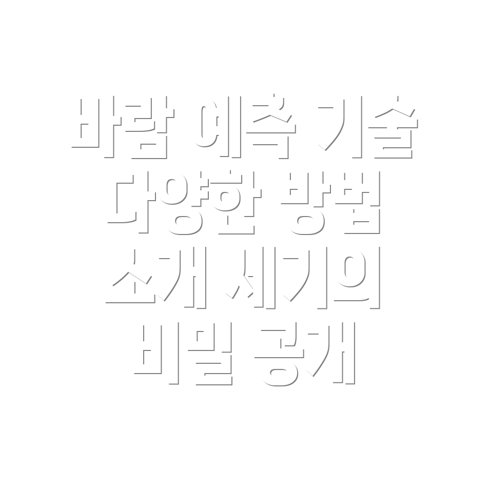 바람의 세기 예측