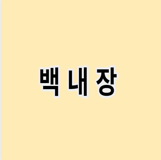 백내장