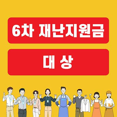  6차 재난지원금 대상