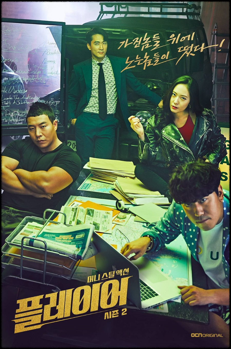 tvN 토일 드라마 플레이어 2: 꾼들의 전쟁