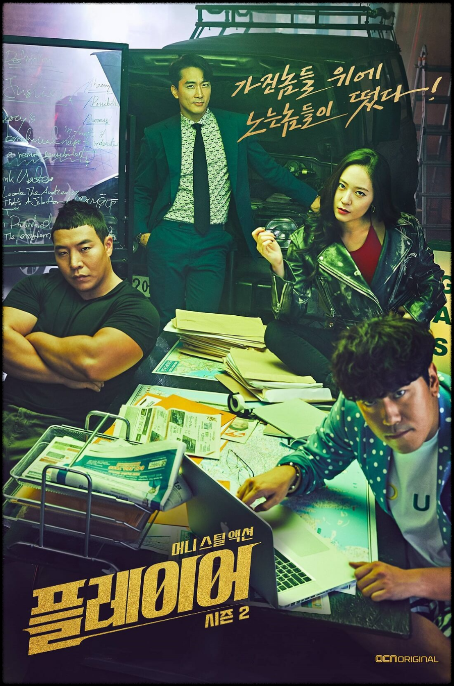  tvN 토일드라마 '플레이어 2: 꾼들의 전쟁' 드라마정보 출연진 방송날자 방송시간 플레이어 시즌2 / 송승헌 오연서 이시언 장규리