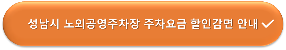 성남시 노외공영주차장 요금감면 안내