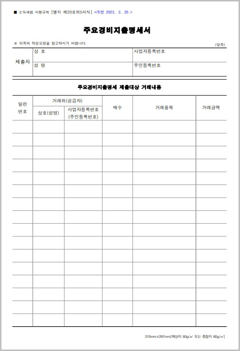  주요경비지출명세서 양식 다운로드
