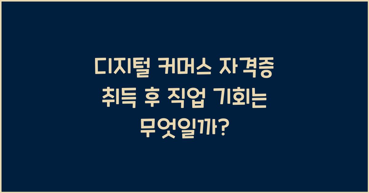 디지털 커머스 자격증 취득 후 직업 기회