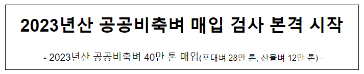  2023년산 공공비축벼 매입 검사 본격 시작