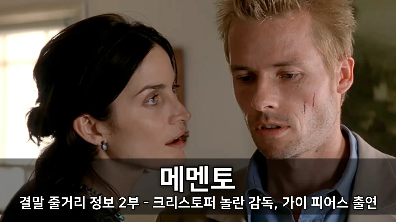 영화 메멘토 결말 줄거리 정보 2부 - 크리스토퍼 놀란 감독, 가이 피어스 출연