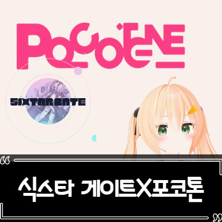  식스타 게이트 X 아프리카 버튜버 포코톤 콜라보