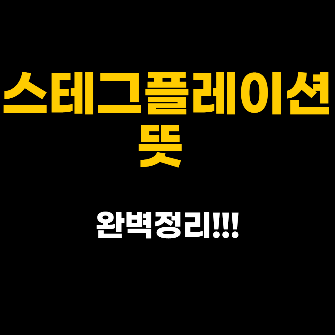  스테그플레이션에 대해서 알고계신가요?