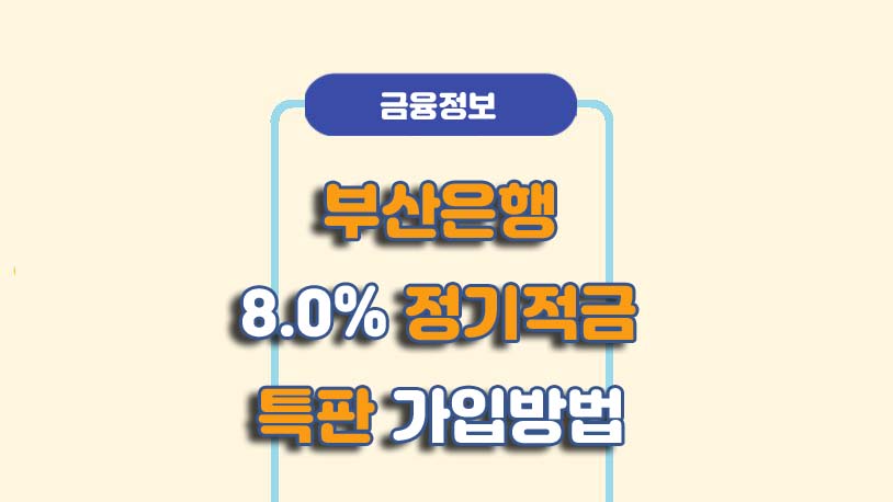 부산은행 BNK아기천사적금